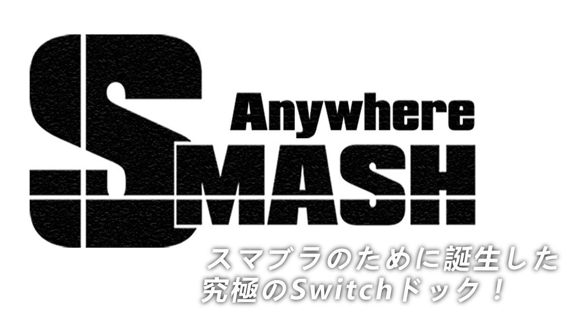 スマブラのために誕生した究極のSwitchドック！