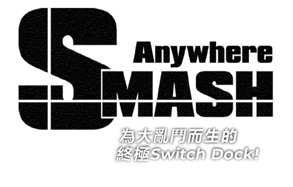 smash anywhere 為大亂鬥而生的終極Switch Dock!