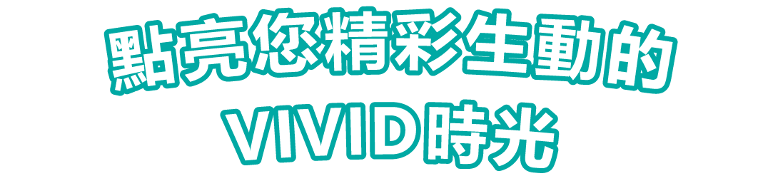 點亮您精彩生動的Vivid時光