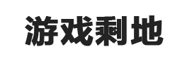 游戏剩地 logo