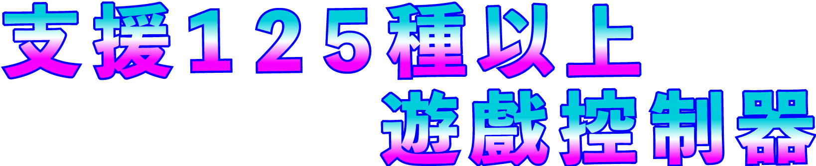 支援轉接125種以上控制器