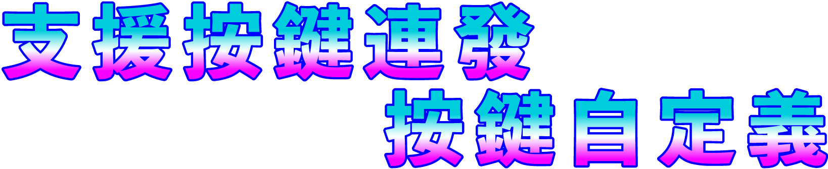 支援按鍵連發、按鍵自訂義